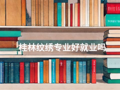 桂林纹绣专业好就业吗