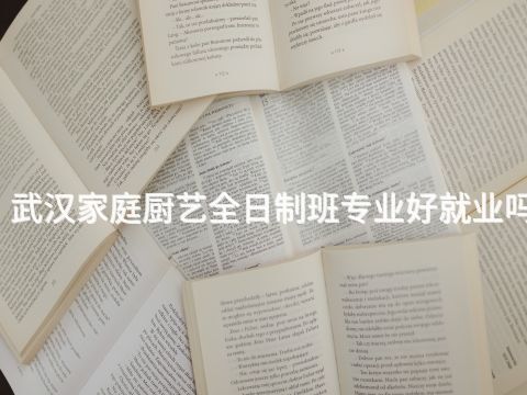 武汉家庭厨艺全日制班专业好就业吗(图1) 武汉家庭厨艺全日制班专业好就业吗(图1)