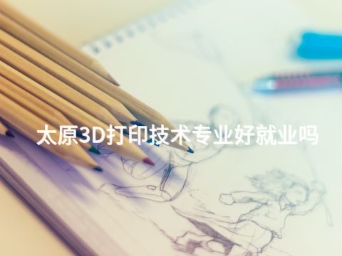 太原3D打印技术专业好就业吗(图1) 太原3D打印技术专业好就业吗(图1)