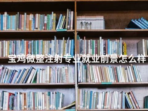 宝鸡微整注射专业就业前景怎么样(图1) 宝鸡微整注射专业就业前景怎么样(图1)