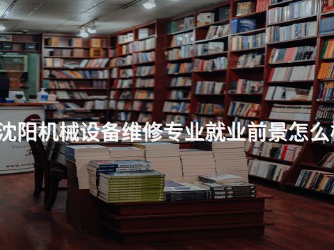 沈阳机械设备维修专业就业前景怎么样(图1)