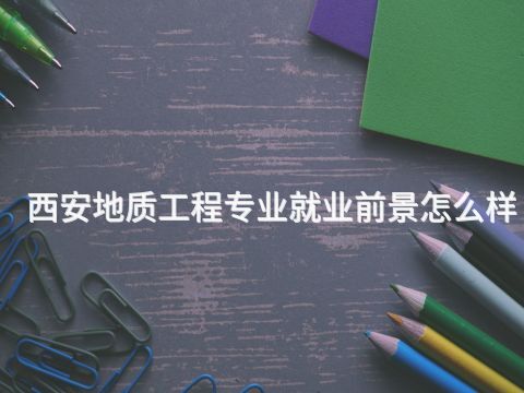 西安地质工程专业就业前景怎么样