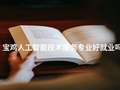 宝鸡人工智能技术服务专业好就业吗(图1) 宝鸡人工智能技术服务专业好就业吗(图1)