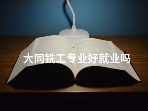 大同铣工专业好就业吗