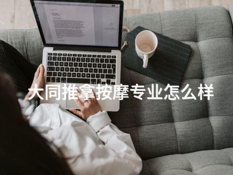 大同推拿按摩专业怎么样