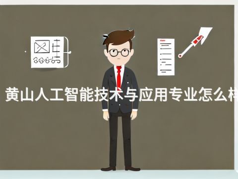 黄山人工智能技术与应用专业怎么样