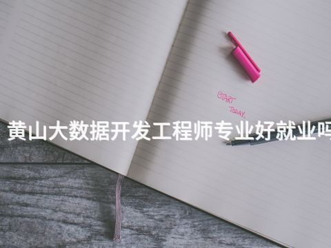 黄山大数据开发工程师专业好就业吗(图1) 黄山大数据开发工程师专业好就业吗(图1)