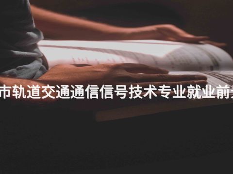 桂林城市轨道交通通信信号技术专业就业前景怎么样(图1)