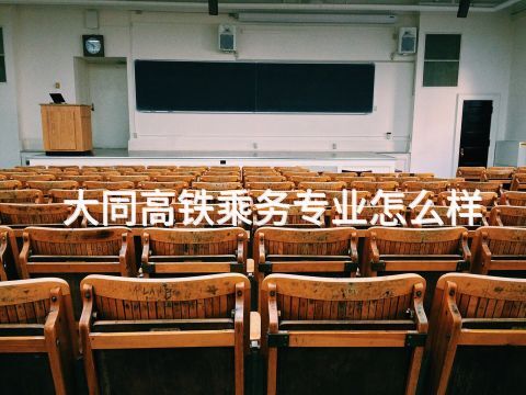 大同高铁乘务专业怎么样(图1) 大同高铁乘务专业怎么样(图1)