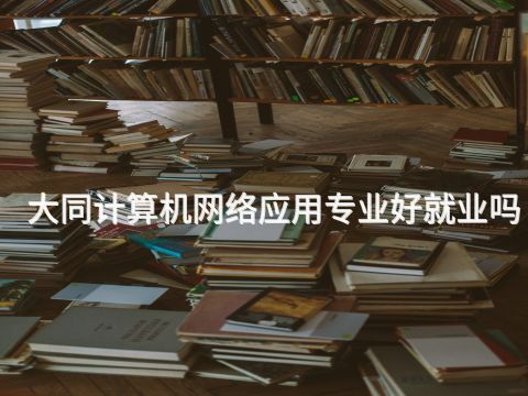大同计算机网络应用专业好就业吗(图1) 大同计算机网络应用专业好就业吗(图1)