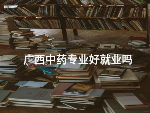 广西中药专业好就业吗