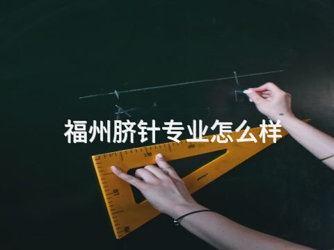 福州脐针专业怎么样(图1) 福州脐针专业怎么样(图1)