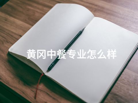 黄冈中餐专业怎么样(图1) 黄冈中餐专业怎么样(图1)