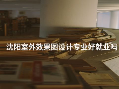 沈阳室外效果图设计专业好就业吗(图1) 沈阳室外效果图设计专业好就业吗(图1)