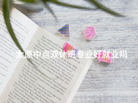 太原中点双休班专业好就业吗(图1) 太原中点双休班专业好就业吗(图1)