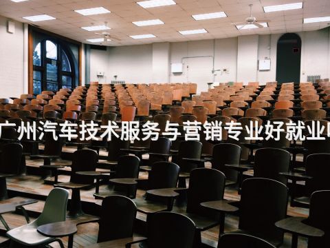 广州汽车技术服务与营销专业好就业吗(图1) 广州汽车技术服务与营销专业好就业吗(图1)