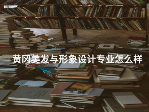 黃岡美發與形象設計專業怎么樣