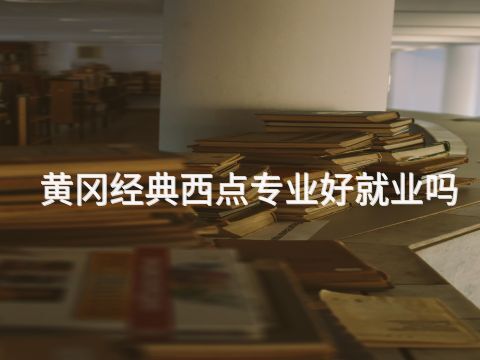 黄冈经典西点专业好就业吗