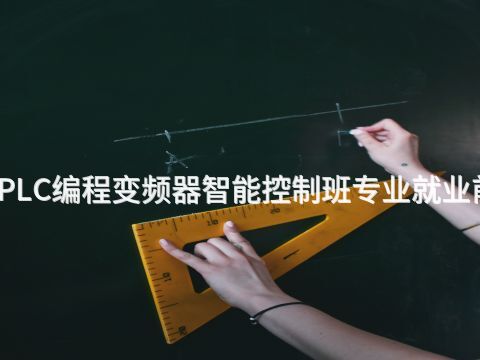 呼和浩特PLC编程变频器智能控制班专业就业前景怎么样(图1) 呼和浩特PLC编程变频器智能控制班专业就业前景怎么样(图1)