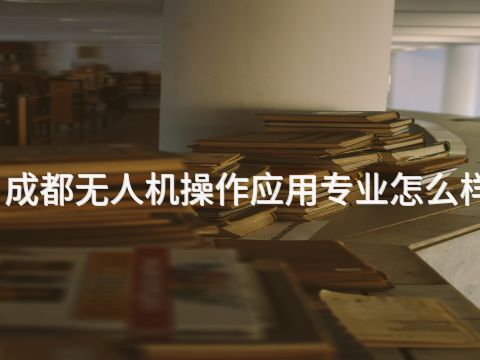 成都无人机操作应用专业怎么样(图1) 成都无人机操作应用专业怎么样(图1)