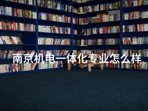 南京機電一體化專業怎么樣