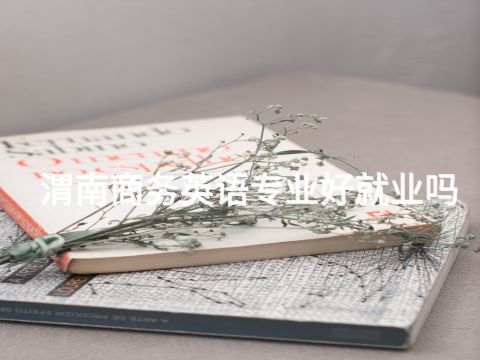 渭南商務英語專業好就業嗎(圖1) 渭南商務英語專業好就業嗎(圖1)