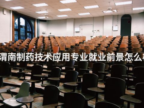 渭南制药技术应用专业就业前景怎么样(图1) 渭南制药技术应用专业就业前景怎么样(图1)