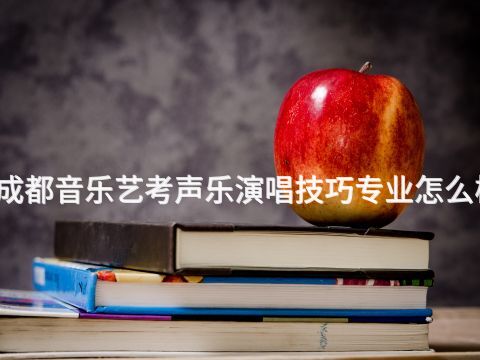 成都音樂藝考聲樂演唱技巧專業(yè)怎么樣(圖1) 成都音樂藝考聲樂演唱技巧專業(yè)怎么樣(圖1)