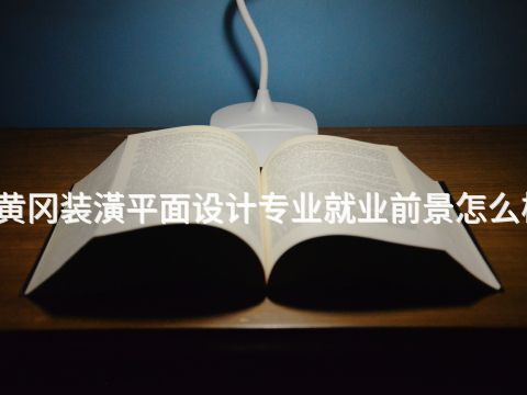 黄冈装潢平面设计专业就业前景怎么样(图1) 黄冈装潢平面设计专业就业前景怎么样(图1)