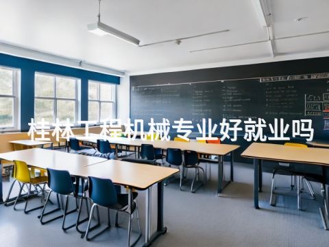 桂林工程机械专业好就业吗
