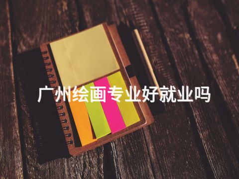 广州绘画专业好就业吗