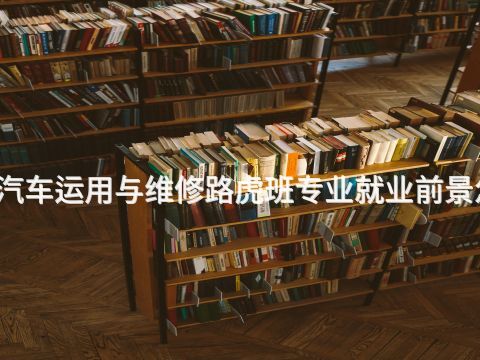桂林汽车运用与维修路虎班专业就业前景怎么样(图1)