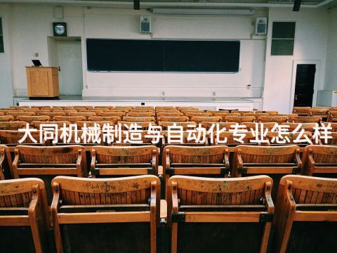 大同机械制造与自动化专业怎么样
