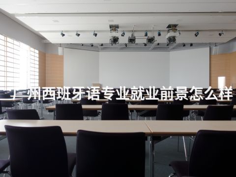 广州西班牙语专业就业前景怎么样