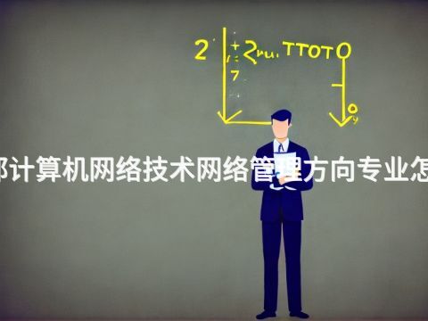 成都計算機網絡技術網絡管理方向專業怎么樣(圖1) 成都計算機網絡技術網絡管理方向專業怎么樣(圖1)