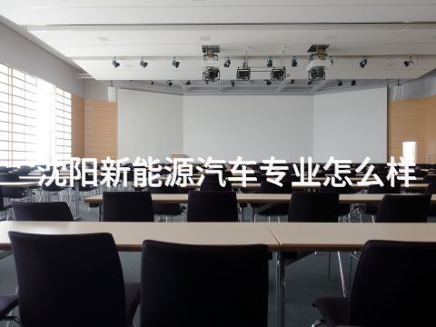 沈阳新能源汽车专业怎么样