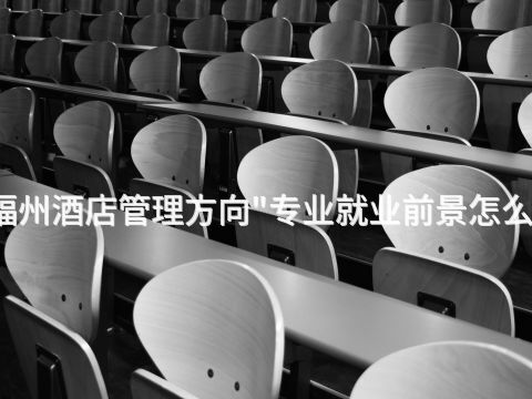 福州酒店管理方向"专业就业前景怎么样(图1)