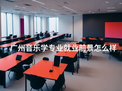 广州音乐学专业就业前景怎么样
