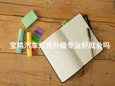 宝鸡汽车灯光升级专业好就业吗
