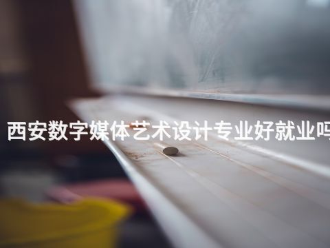 西安数字媒体艺术设计专业好就业吗