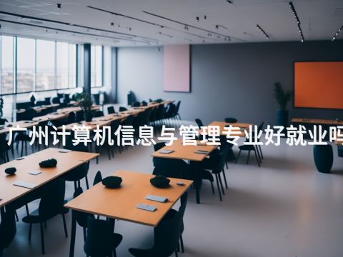 广州计算机信息与管理专业好就业吗(图1) 广州计算机信息与管理专业好就业吗(图1)