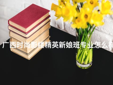 广西时尚影楼精英新娘班专业怎么样