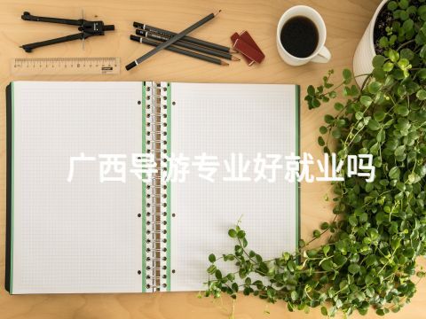 廣西導(dǎo)游專業(yè)好就業(yè)嗎
