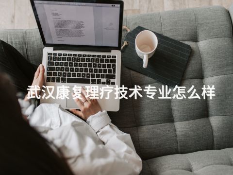 武汉康复理疗技术专业怎么样