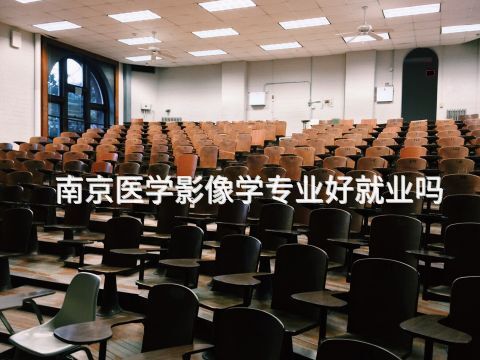 南京医学影像学专业好就业吗(图1) 南京医学影像学专业好就业吗(图1)