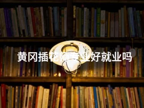 黄冈插花师专业好就业吗