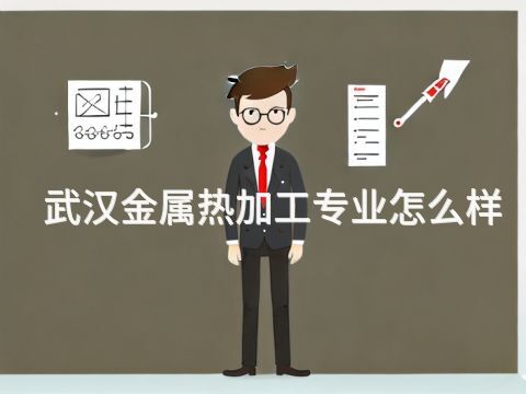 武汉金属热加工专业怎么样(图1) 武汉金属热加工专业怎么样(图1)