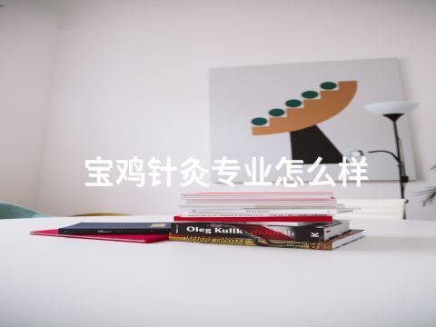 宝鸡针灸专业怎么样