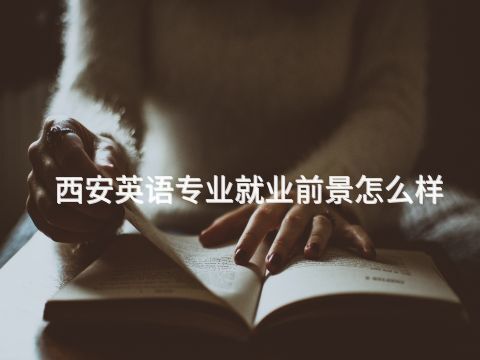 西安英语专业就业前景怎么样