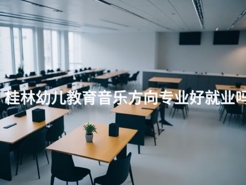桂林幼儿教育音乐方向专业好就业吗(图1) 桂林幼儿教育音乐方向专业好就业吗(图1)